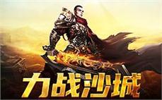 热血传奇再度来袭 激发你的战斗灵魂